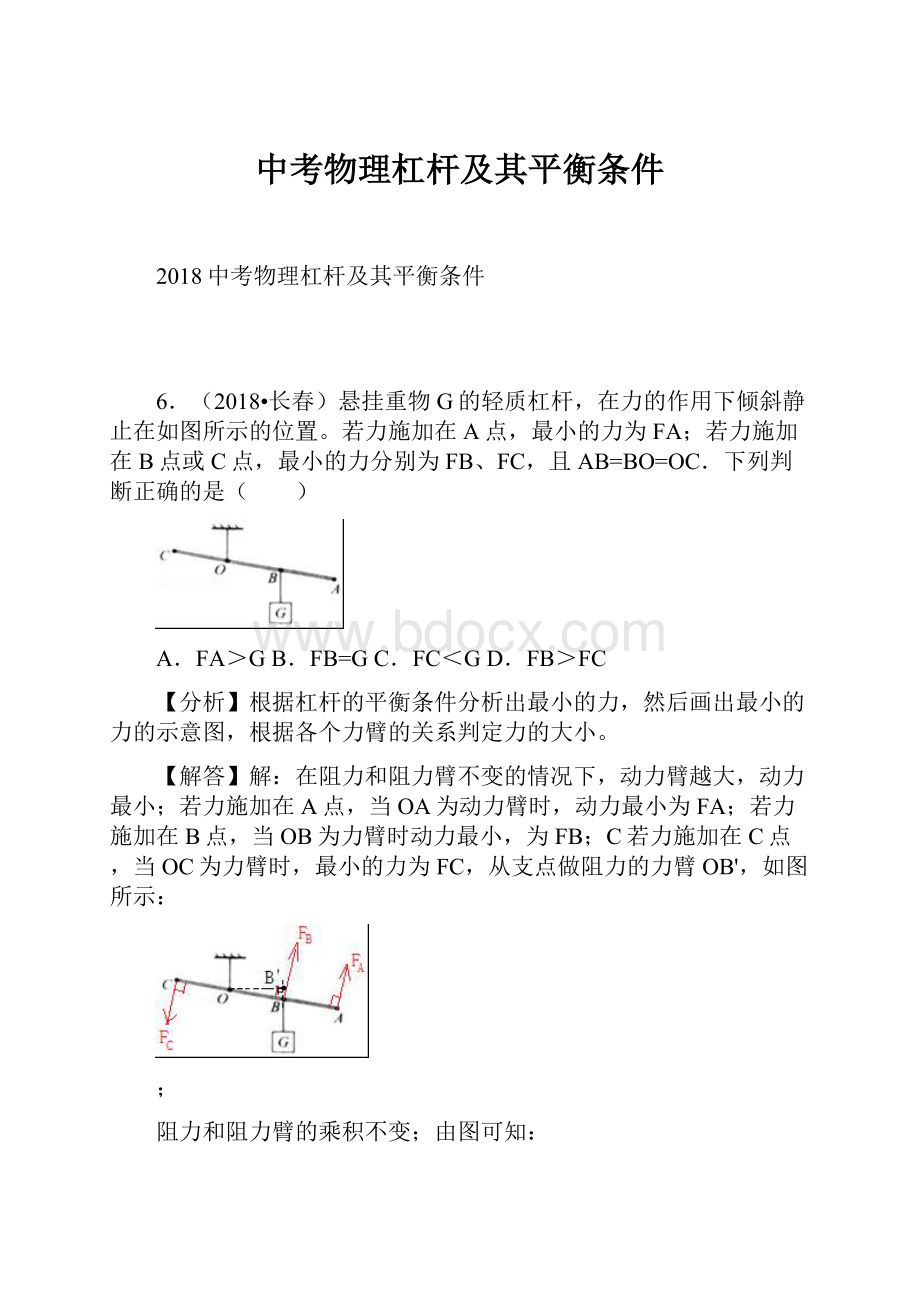 中考物理杠杆及其平衡条件.docx