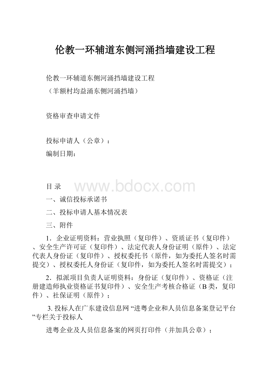 伦教一环辅道东侧河涌挡墙建设工程.docx_第1页