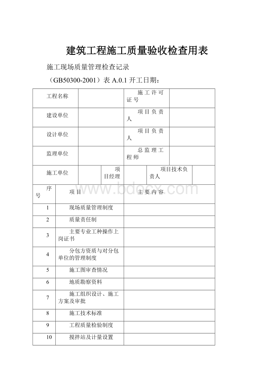 建筑工程施工质量验收检查用表.docx_第1页