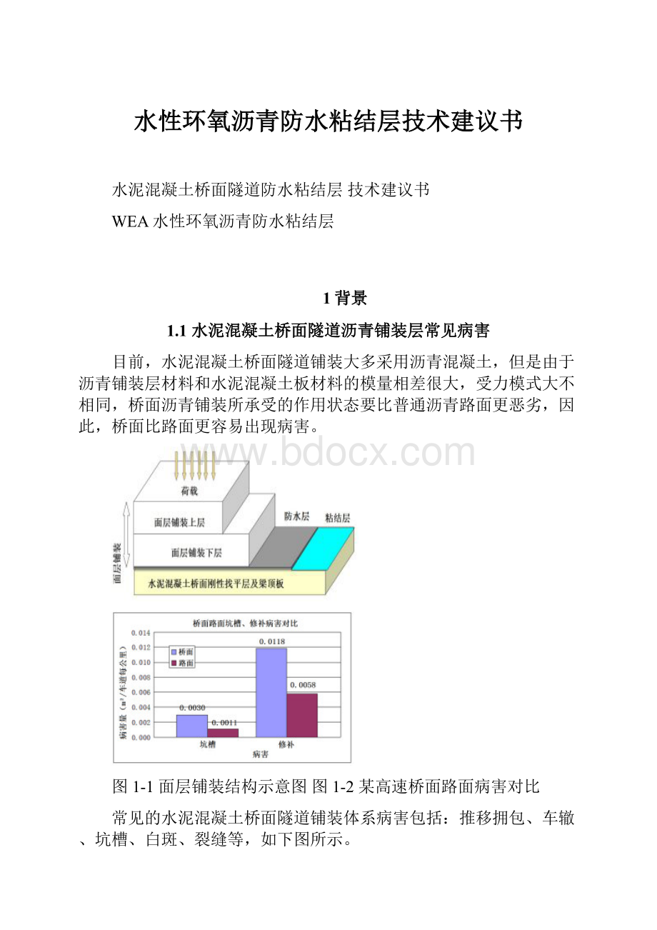 水性环氧沥青防水粘结层技术建议书.docx