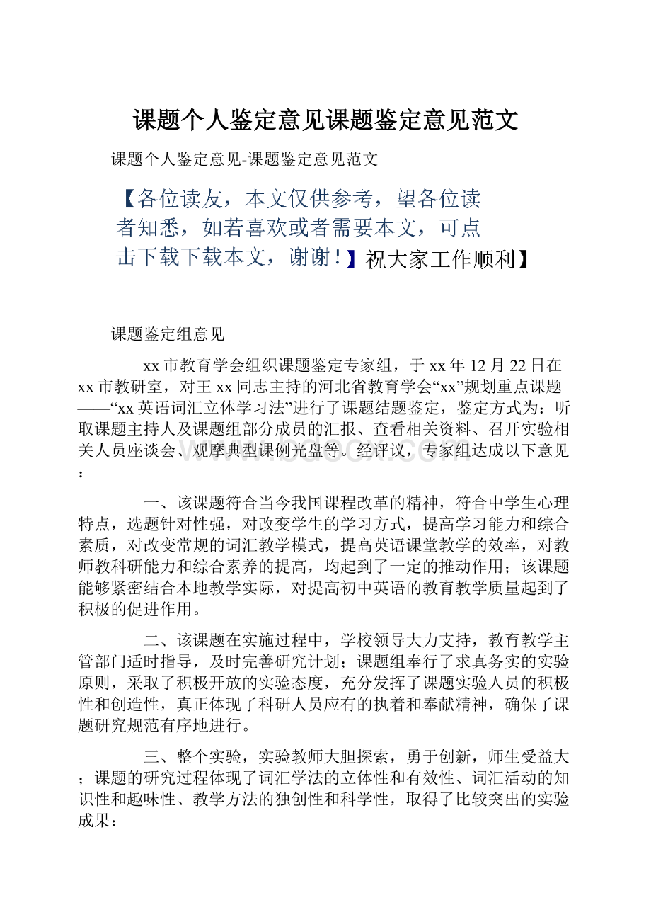 课题个人鉴定意见课题鉴定意见范文.docx_第1页