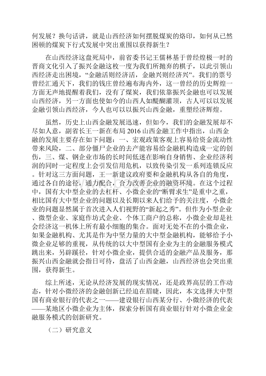 精作国有商业银行小微企业金融服务模式创新研究报告.docx_第3页