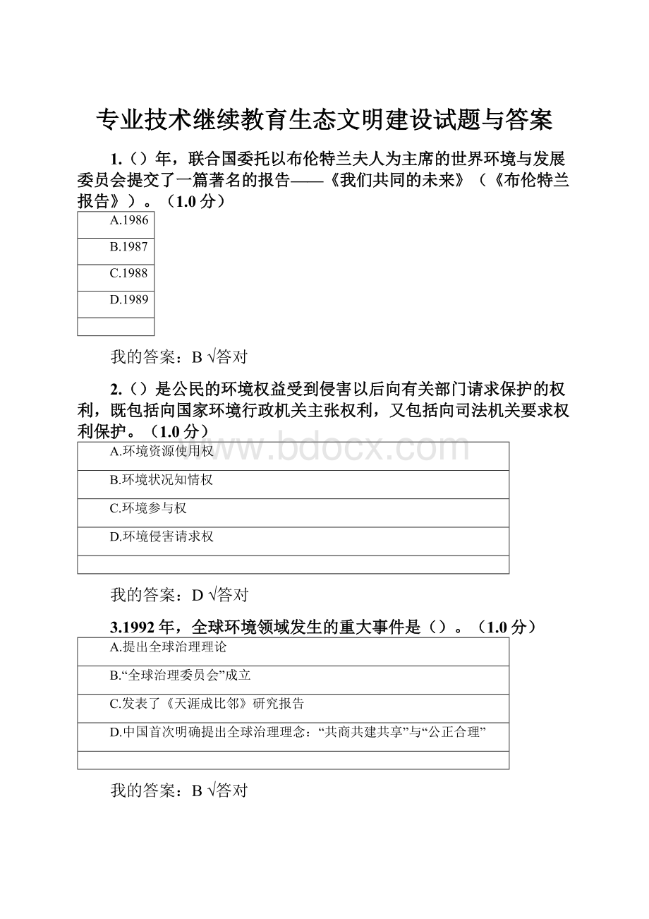 专业技术继续教育生态文明建设试题与答案.docx