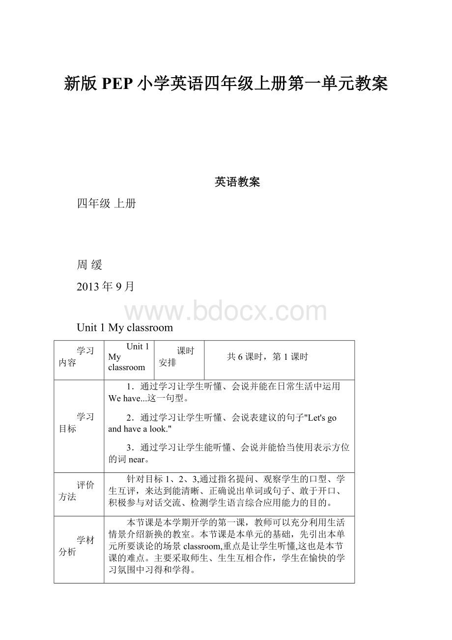 新版PEP小学英语四年级上册第一单元教案.docx