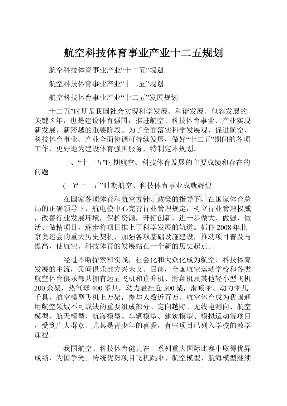 航空科技体育事业产业十二五规划.docx