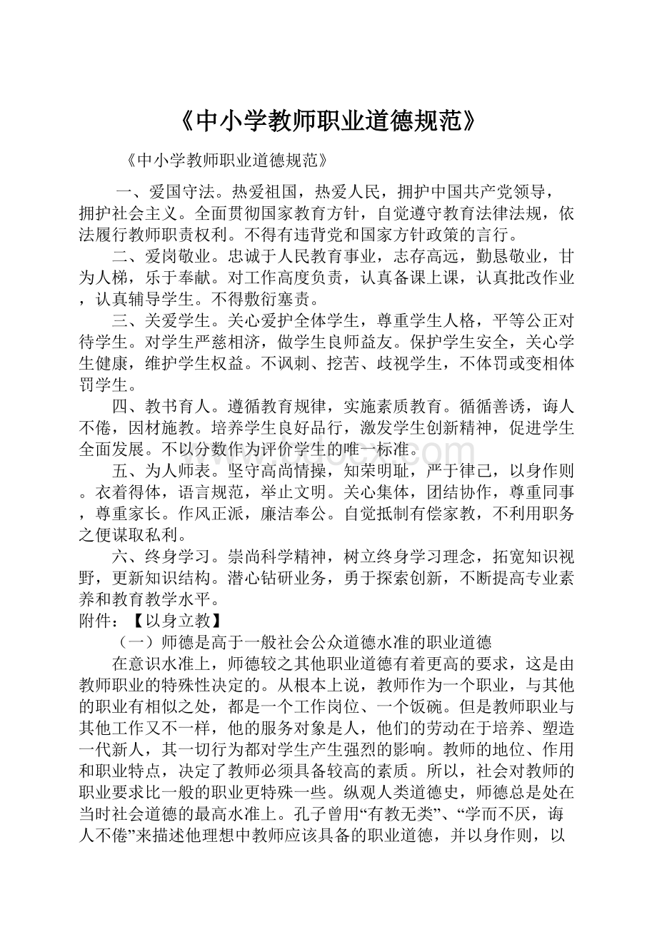 《中小学教师职业道德规范》.docx_第1页