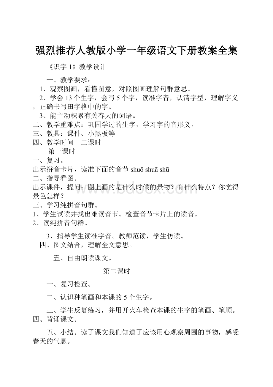 强烈推荐人教版小学一年级语文下册教案全集.docx_第1页