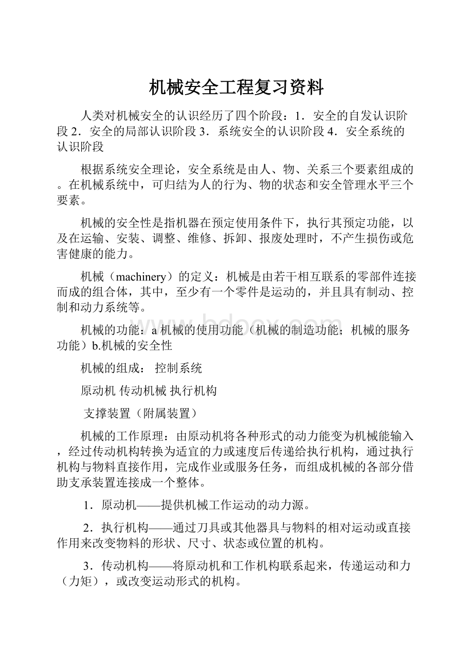 机械安全工程复习资料.docx