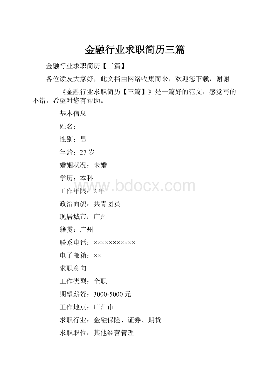 金融行业求职简历三篇.docx