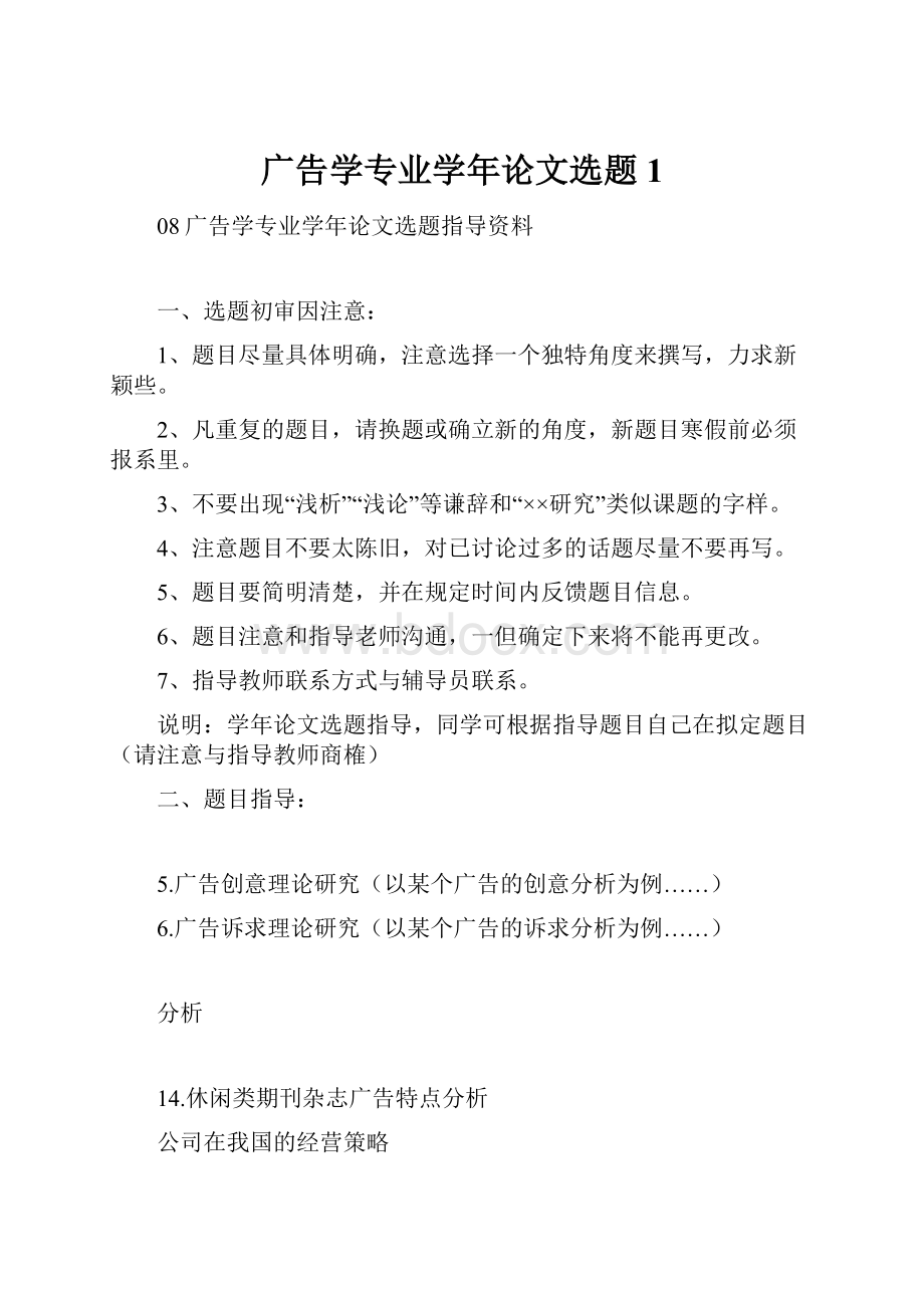 广告学专业学年论文选题1.docx_第1页