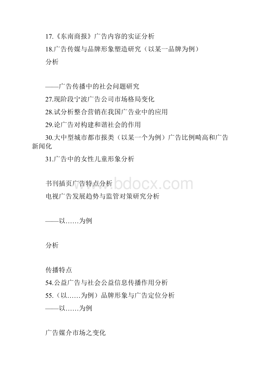 广告学专业学年论文选题1.docx_第2页