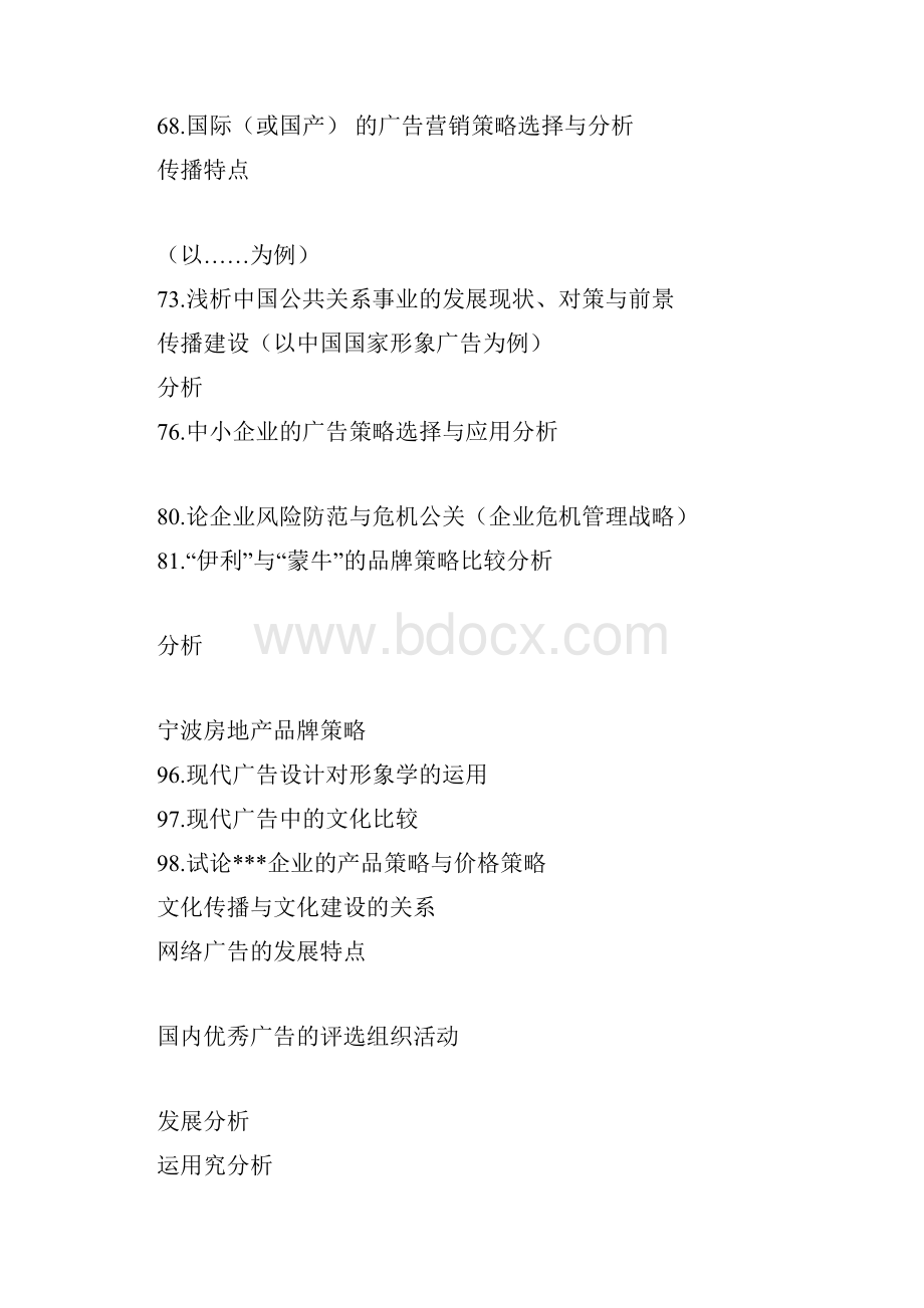 广告学专业学年论文选题1.docx_第3页