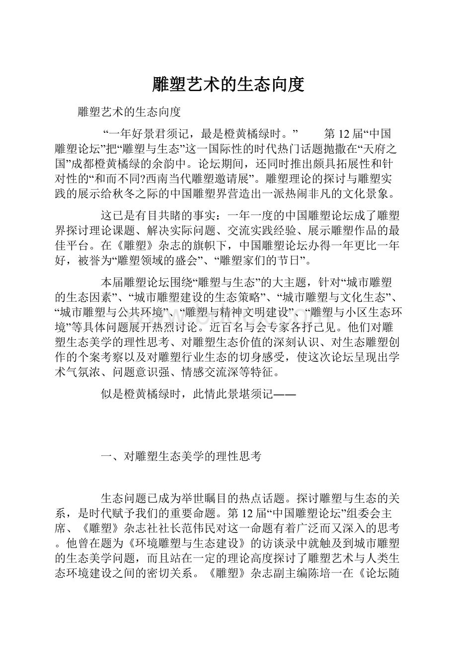 雕塑艺术的生态向度.docx_第1页