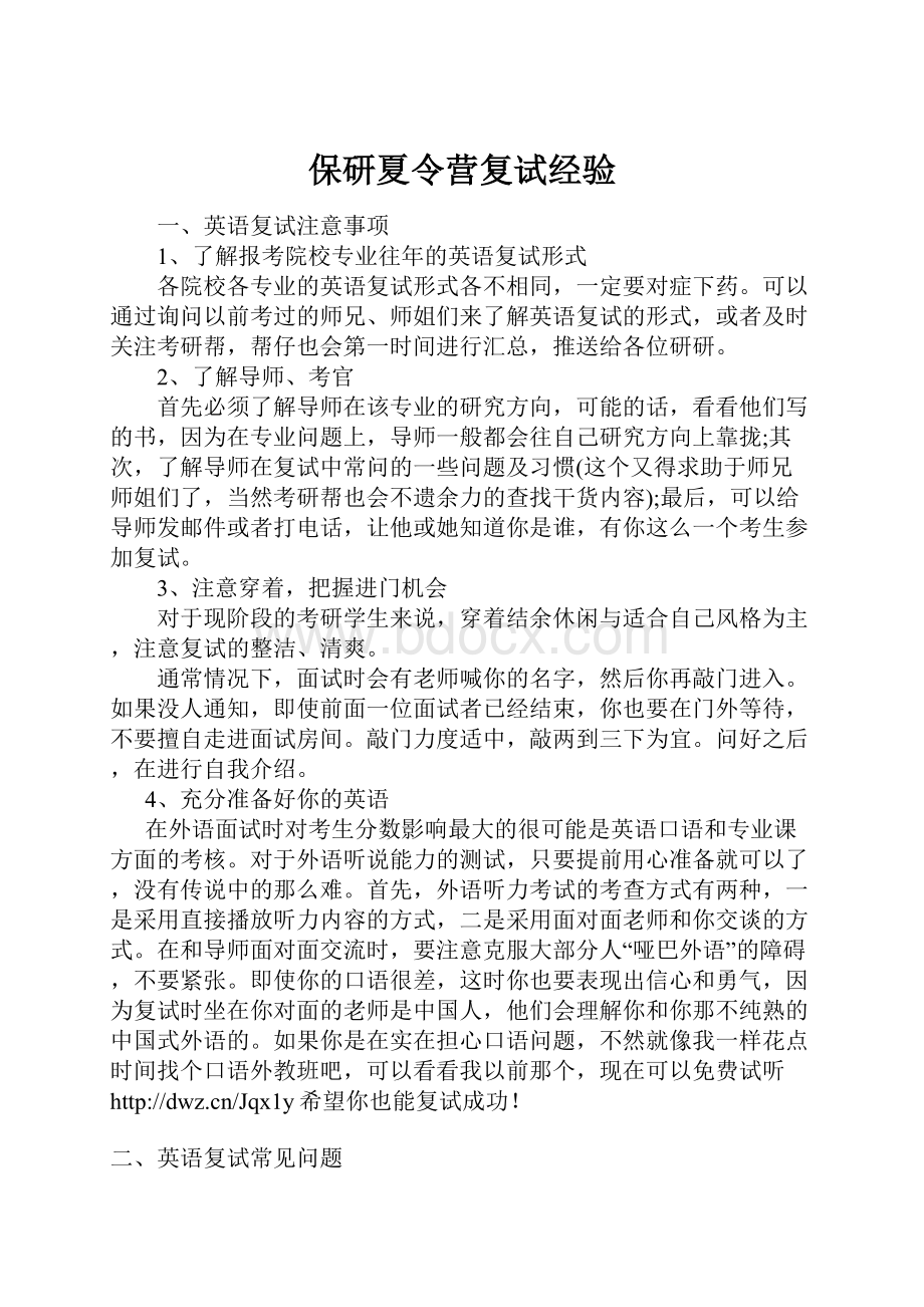 保研夏令营复试经验.docx