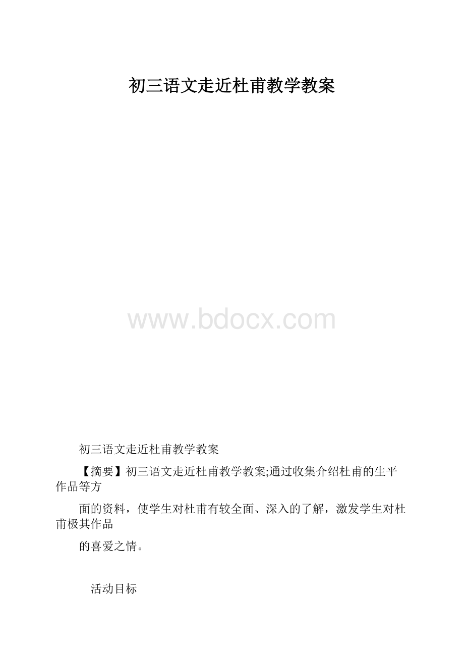 初三语文走近杜甫教学教案.docx