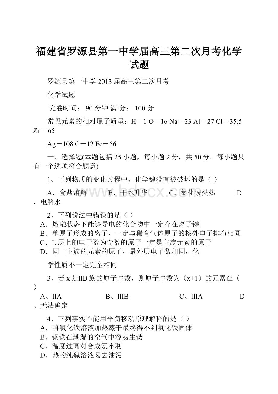 福建省罗源县第一中学届高三第二次月考化学试题.docx