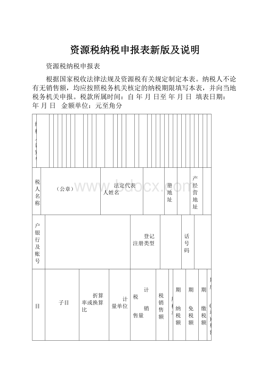 资源税纳税申报表新版及说明.docx