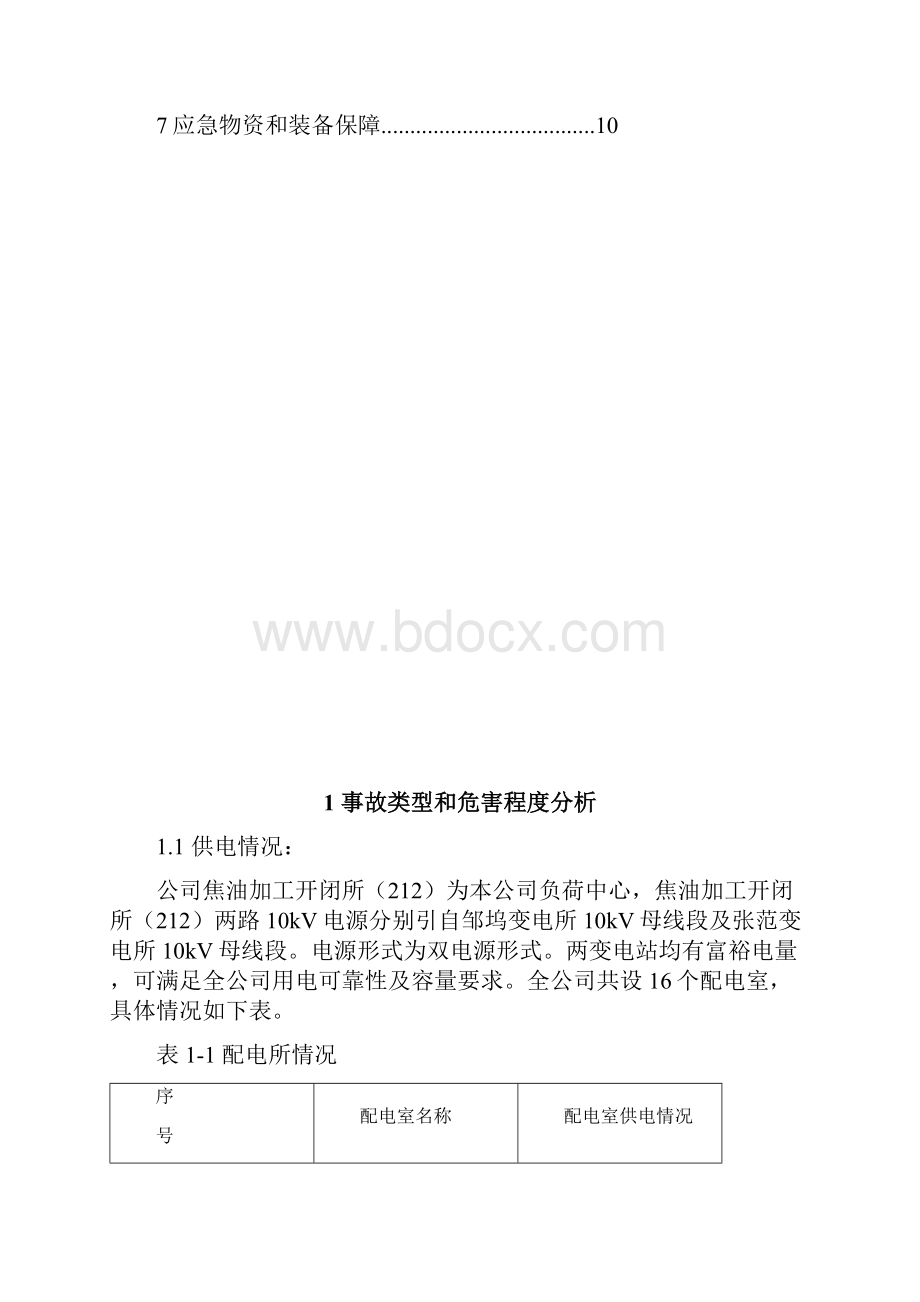 化工企业停电专项应急处置预案.docx_第2页