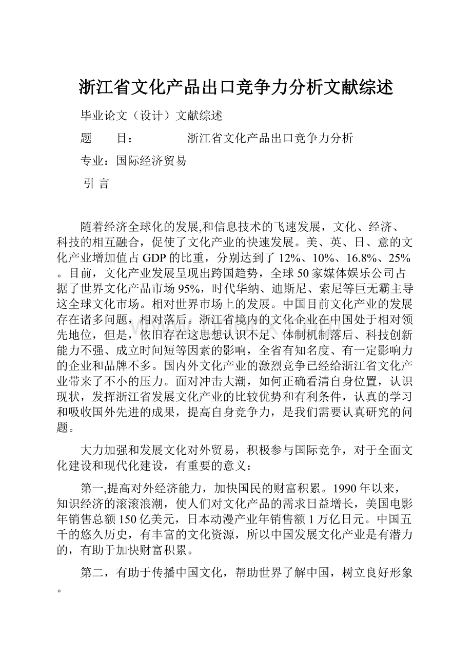 浙江省文化产品出口竞争力分析文献综述.docx