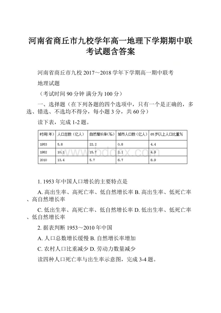 河南省商丘市九校学年高一地理下学期期中联考试题含答案.docx_第1页