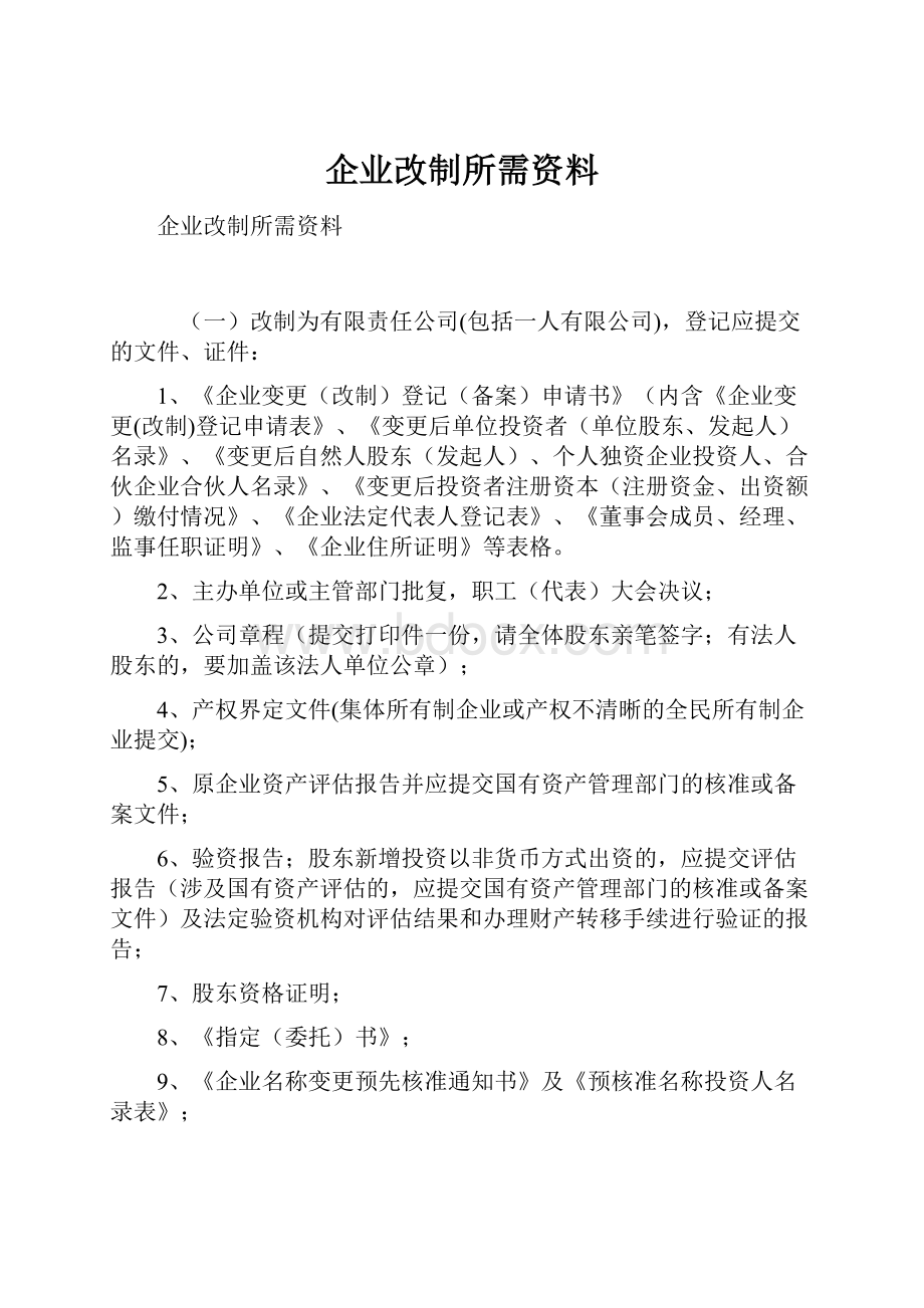 企业改制所需资料.docx_第1页