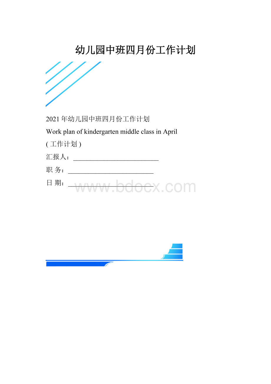 幼儿园中班四月份工作计划.docx_第1页