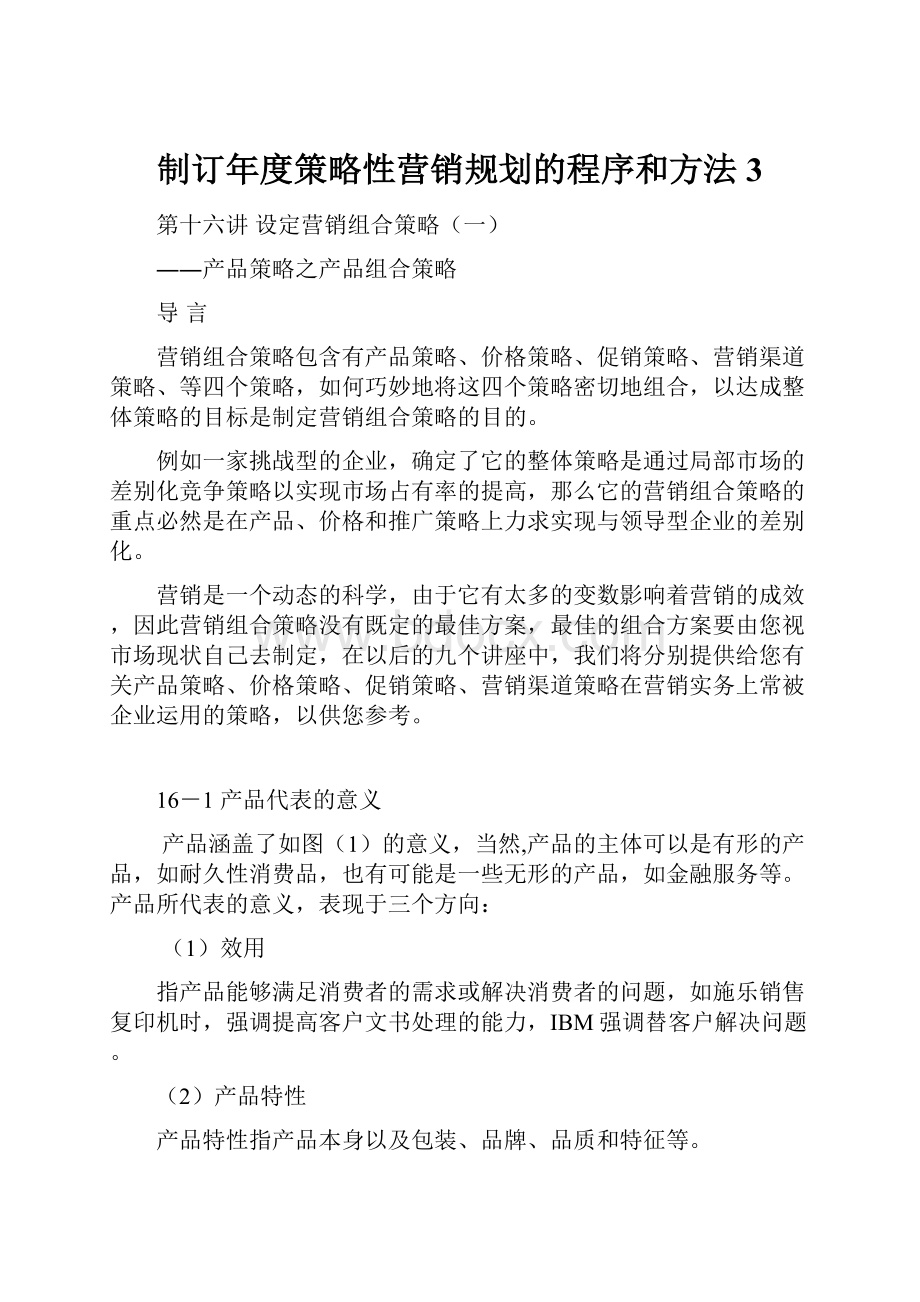 制订年度策略性营销规划的程序和方法3.docx_第1页