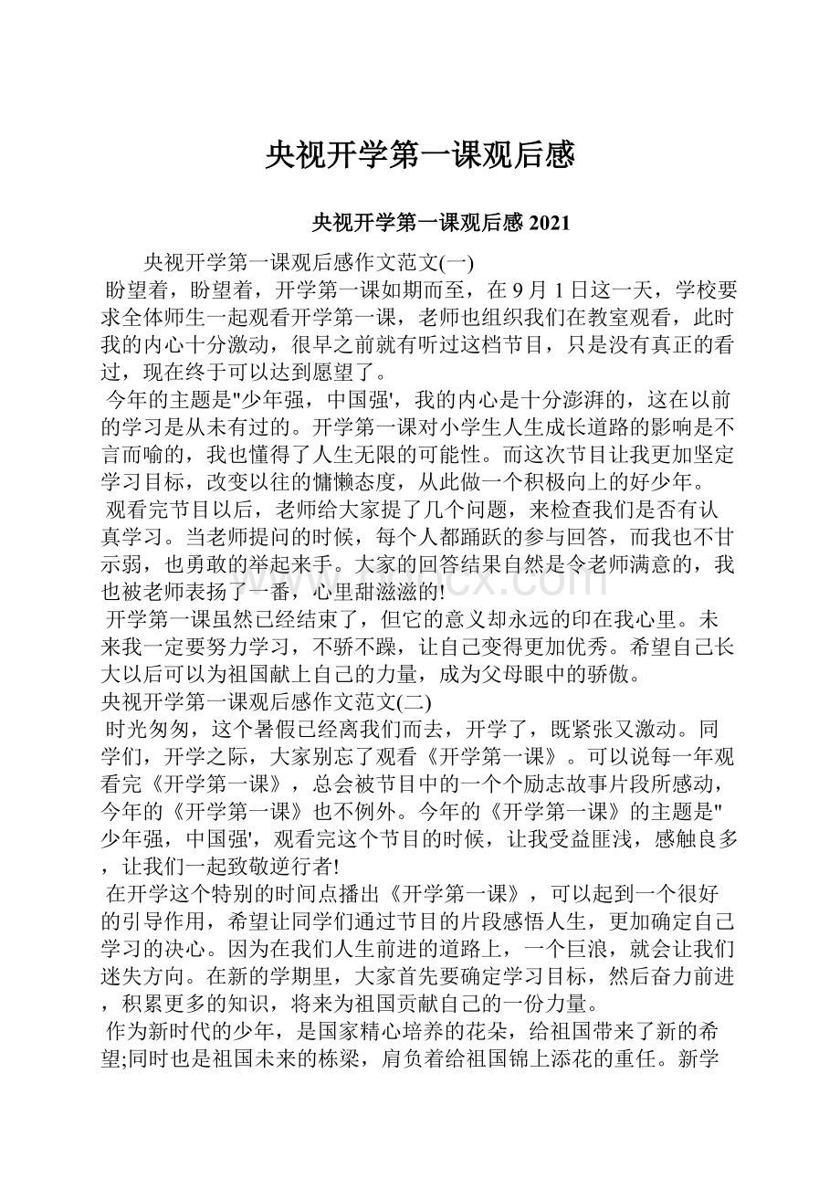 央视开学第一课观后感.docx_第1页