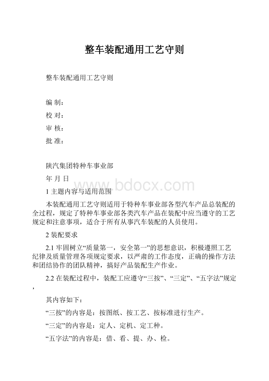 整车装配通用工艺守则.docx_第1页