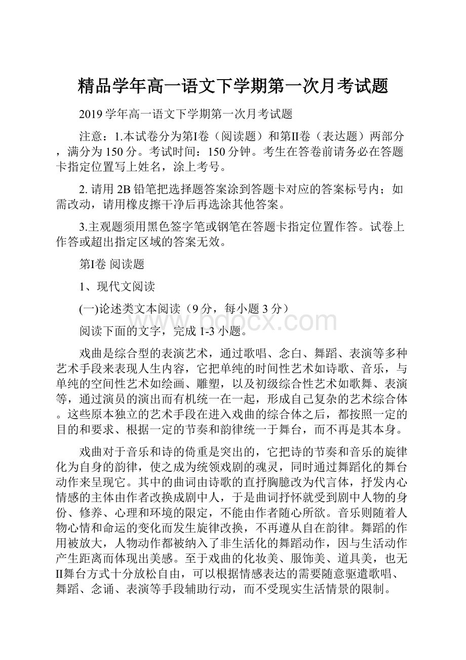 精品学年高一语文下学期第一次月考试题.docx