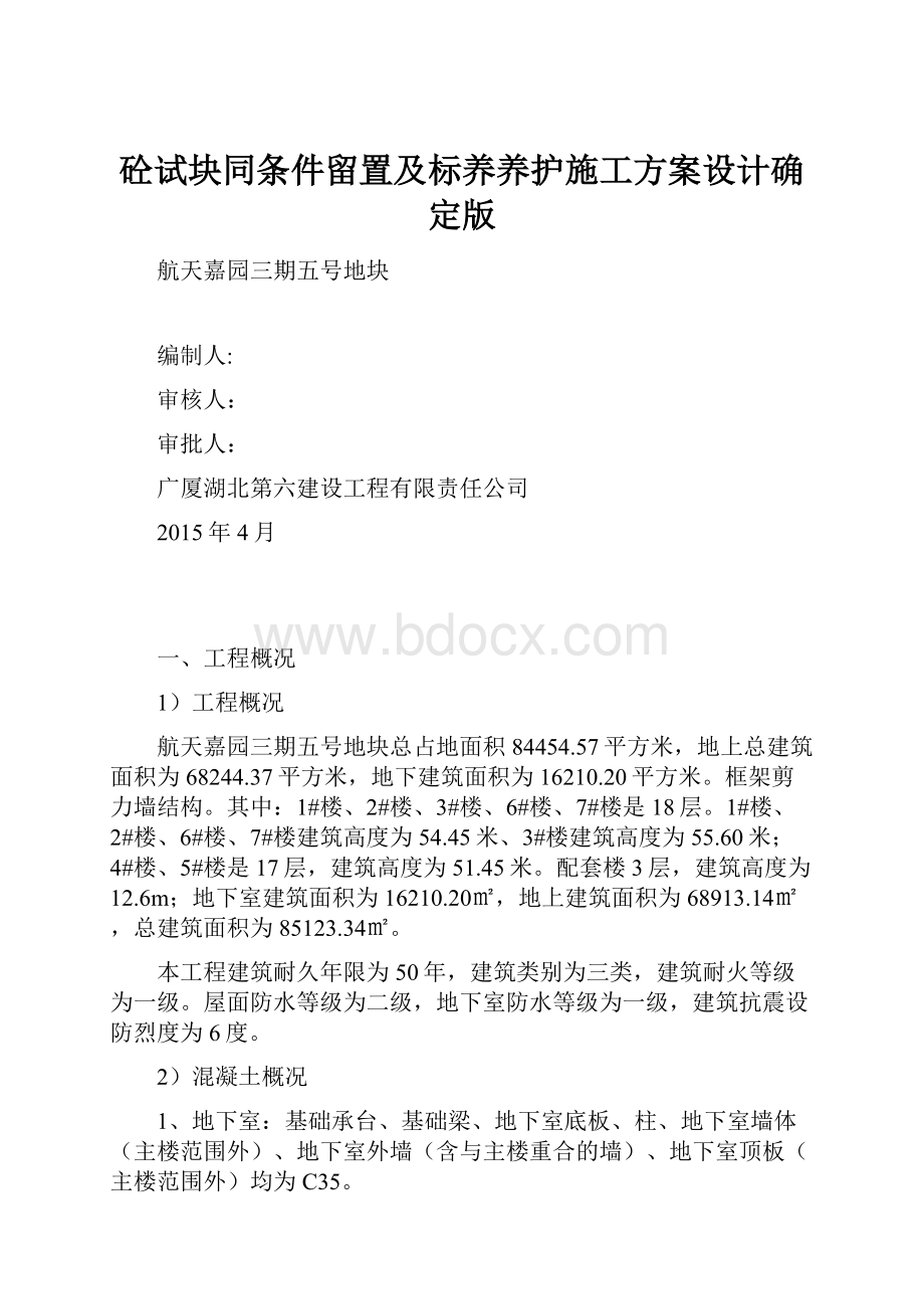 砼试块同条件留置及标养养护施工方案设计确定版.docx