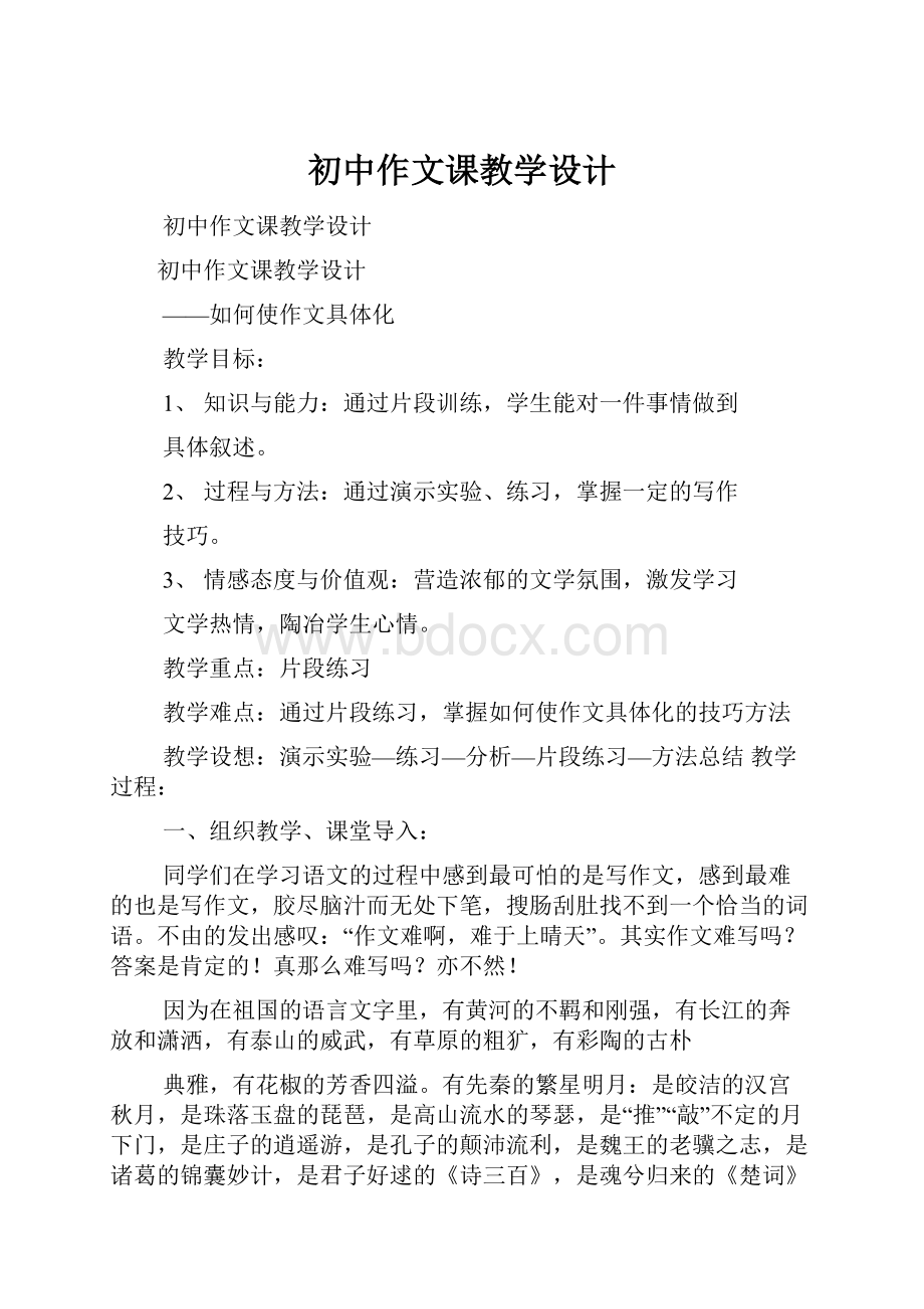 初中作文课教学设计.docx