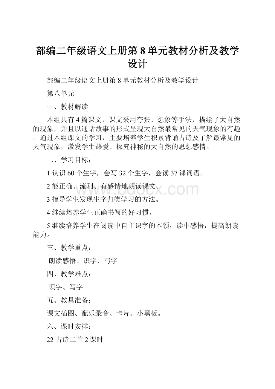 部编二年级语文上册第8单元教材分析及教学设计.docx_第1页