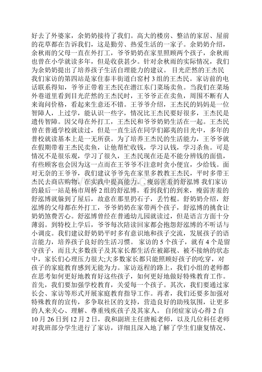 自闭症家访心得范文5篇.docx_第2页