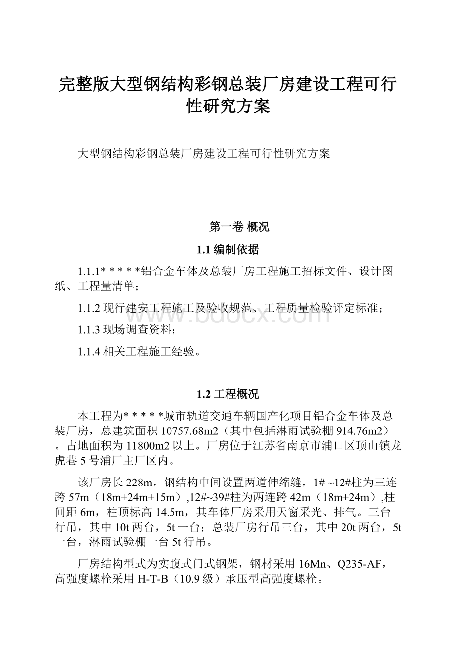 完整版大型钢结构彩钢总装厂房建设工程可行性研究方案.docx_第1页