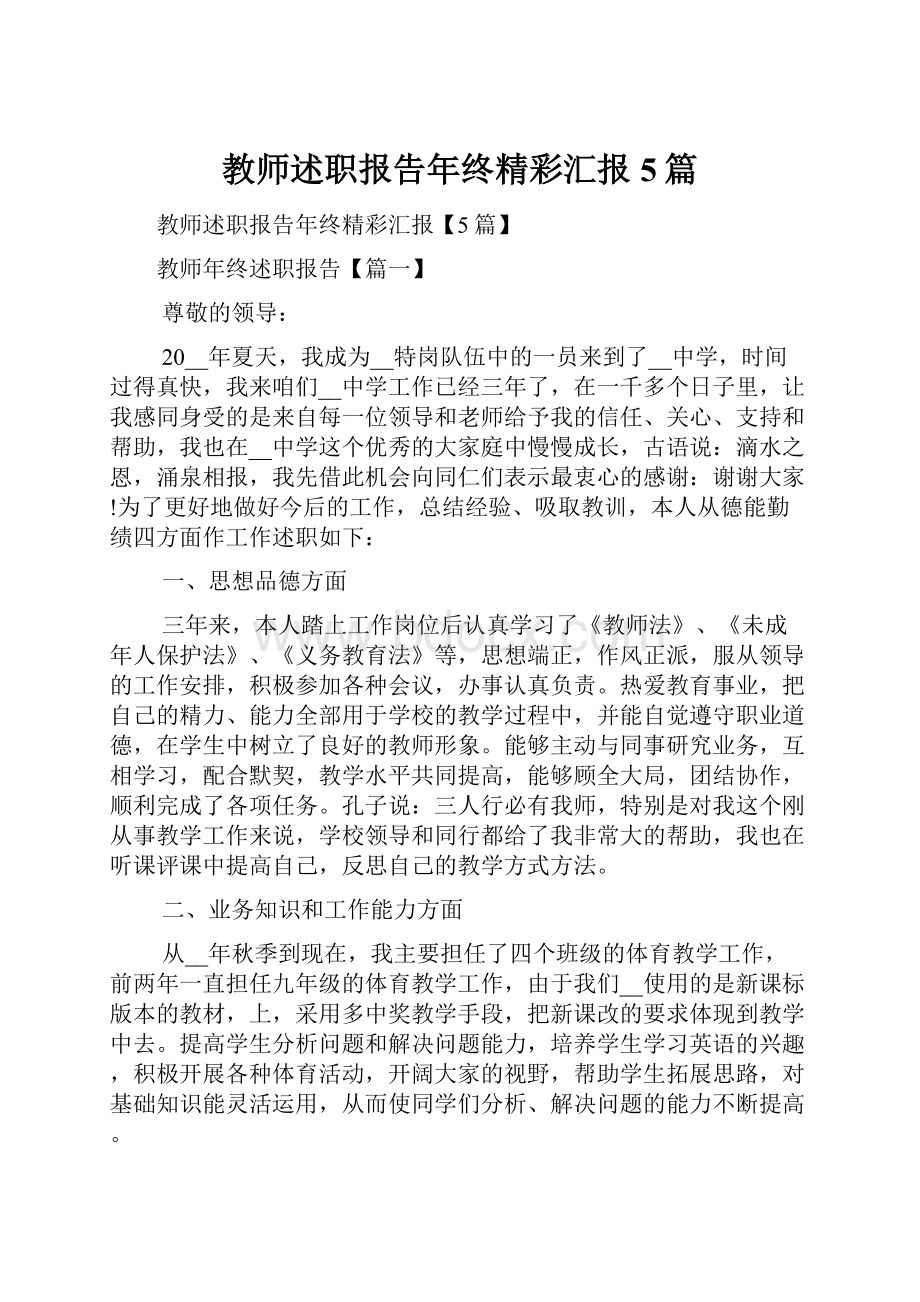 教师述职报告年终精彩汇报5篇.docx