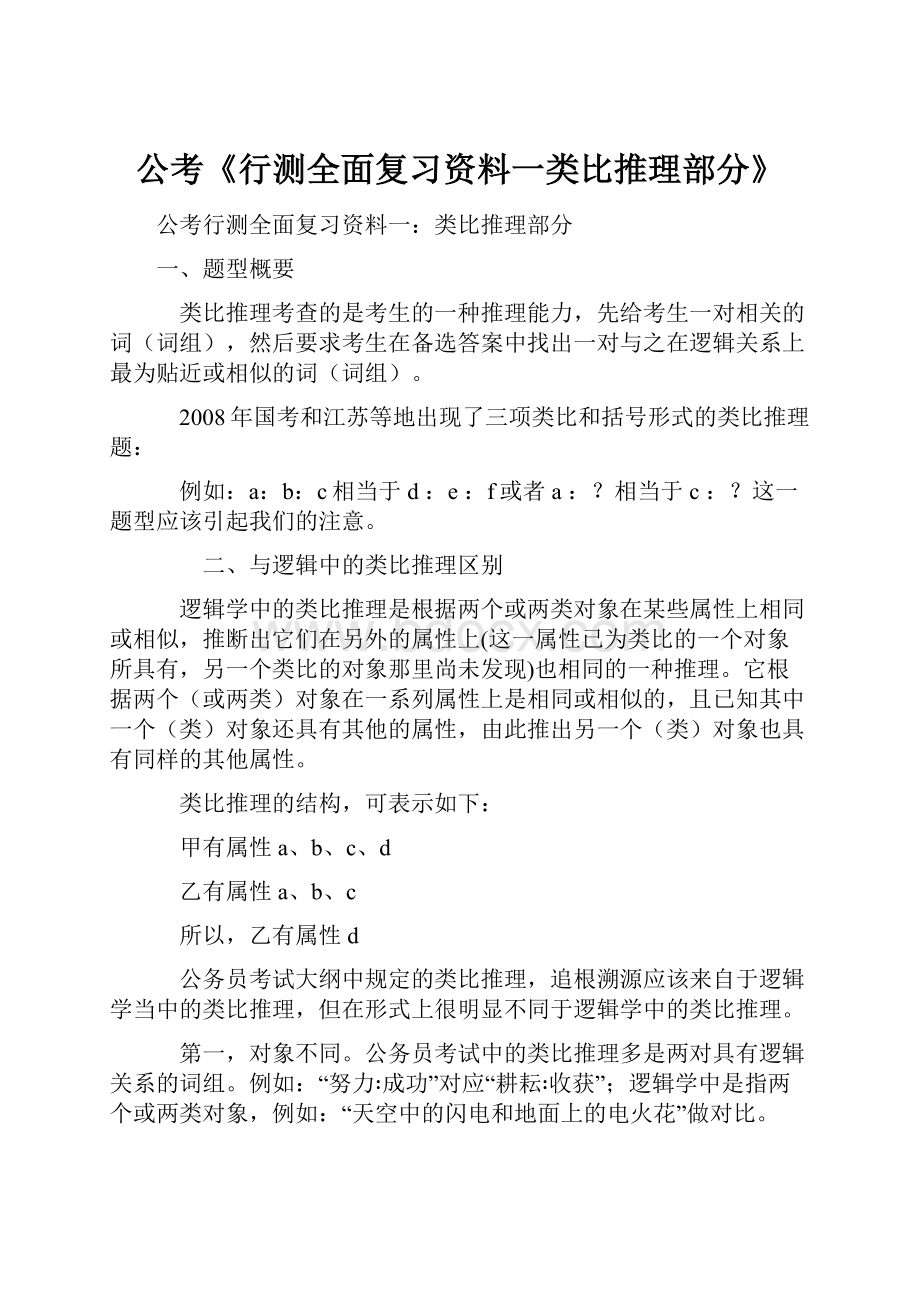 公考《行测全面复习资料一类比推理部分》.docx