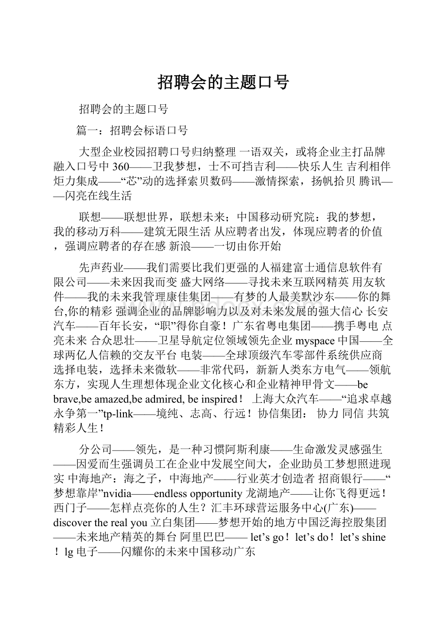 招聘会的主题口号.docx_第1页