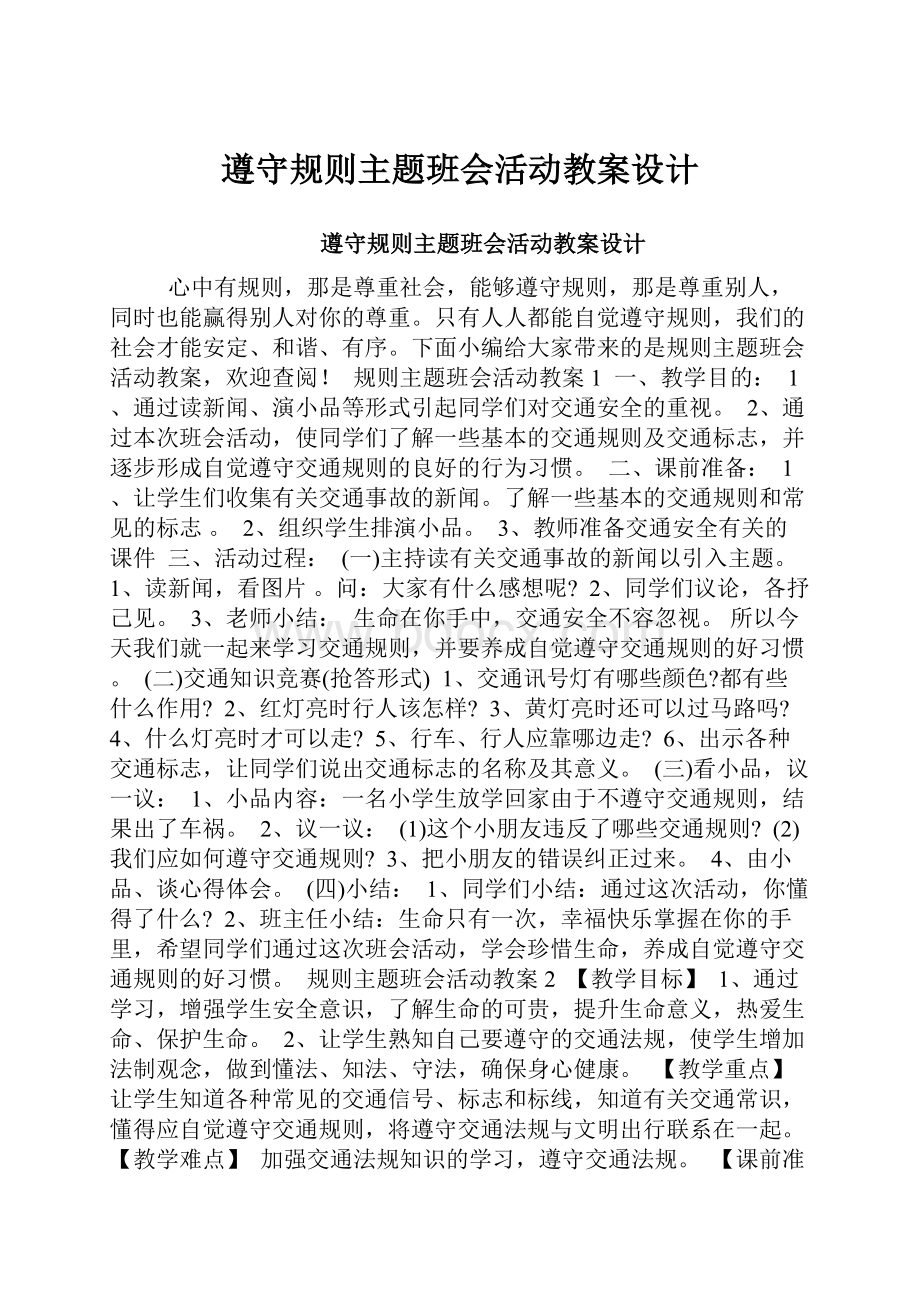 遵守规则主题班会活动教案设计.docx