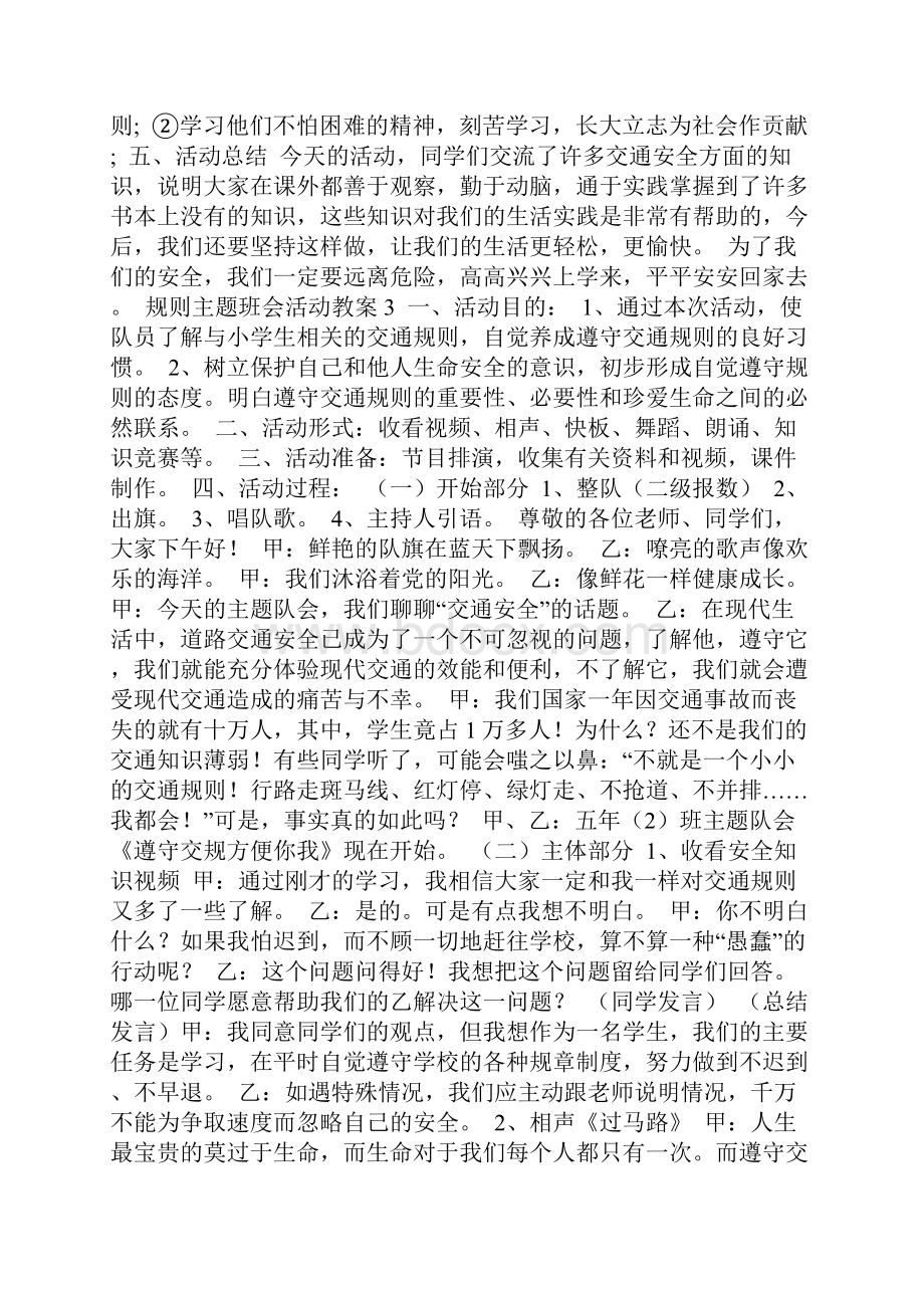 遵守规则主题班会活动教案设计.docx_第3页