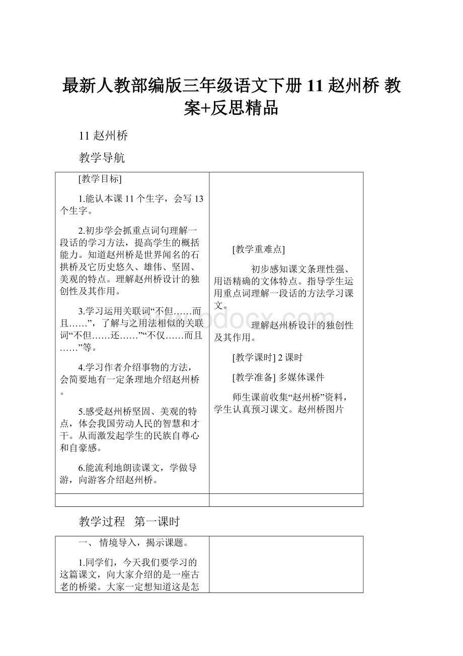 最新人教部编版三年级语文下册11 赵州桥 教案+反思精品.docx