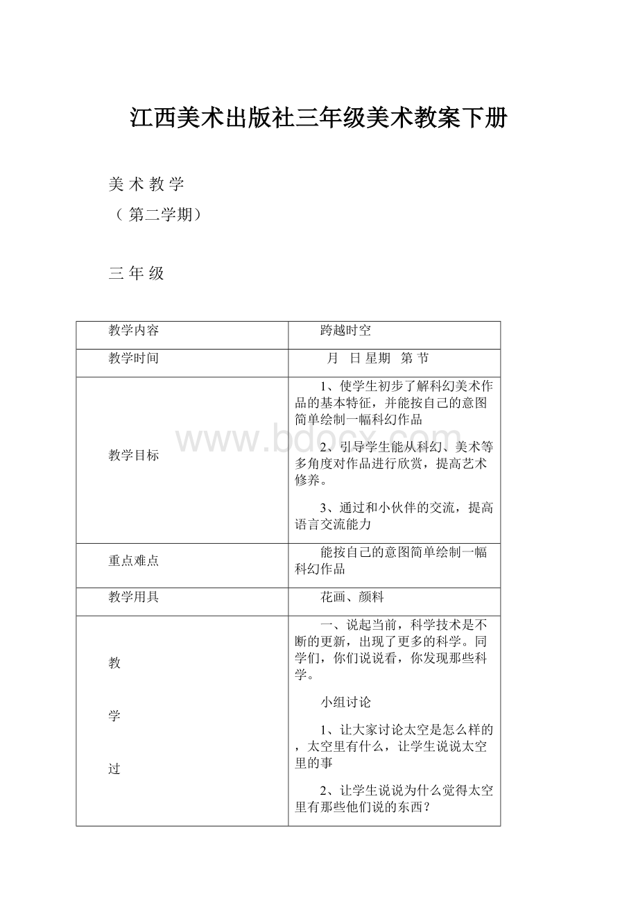 江西美术出版社三年级美术教案下册.docx_第1页