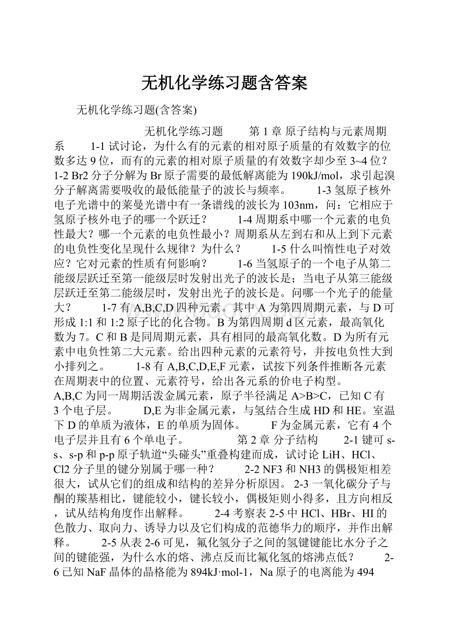 无机化学练习题含答案.docx