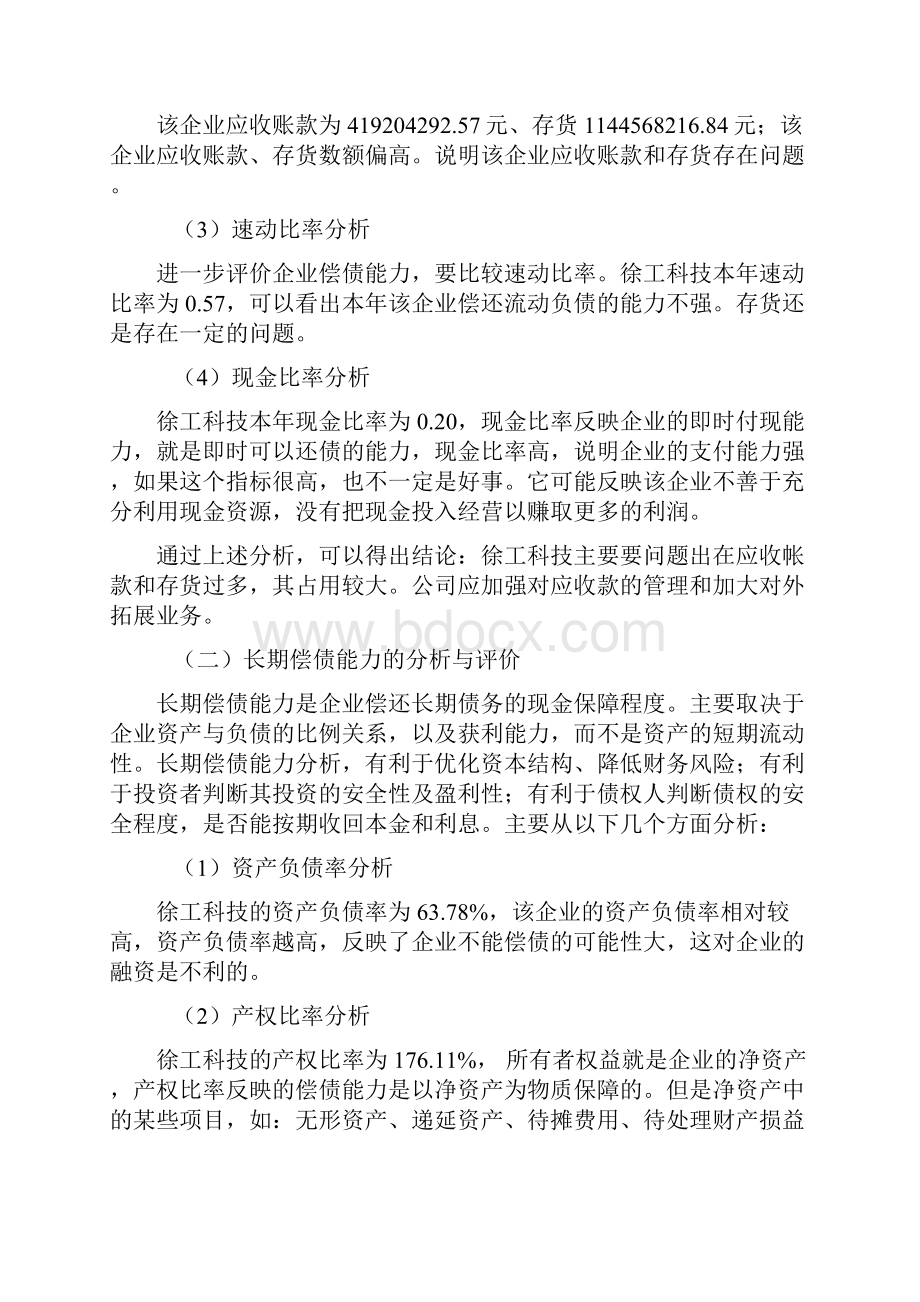 财务报表分析网上作业答案徐工科技全部作业.docx_第3页