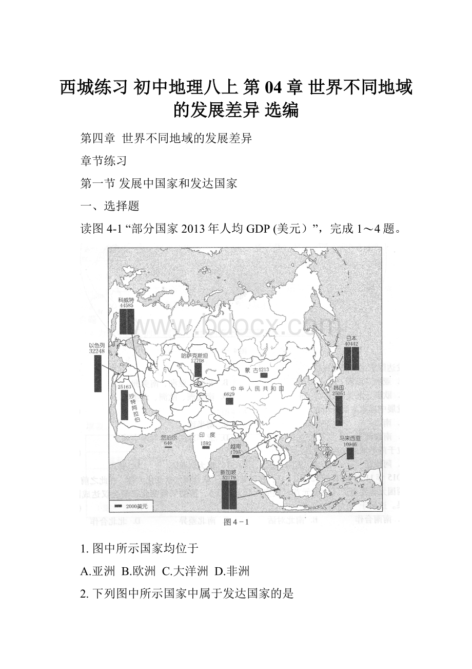 西城练习 初中地理八上 第04章 世界不同地域的发展差异 选编.docx