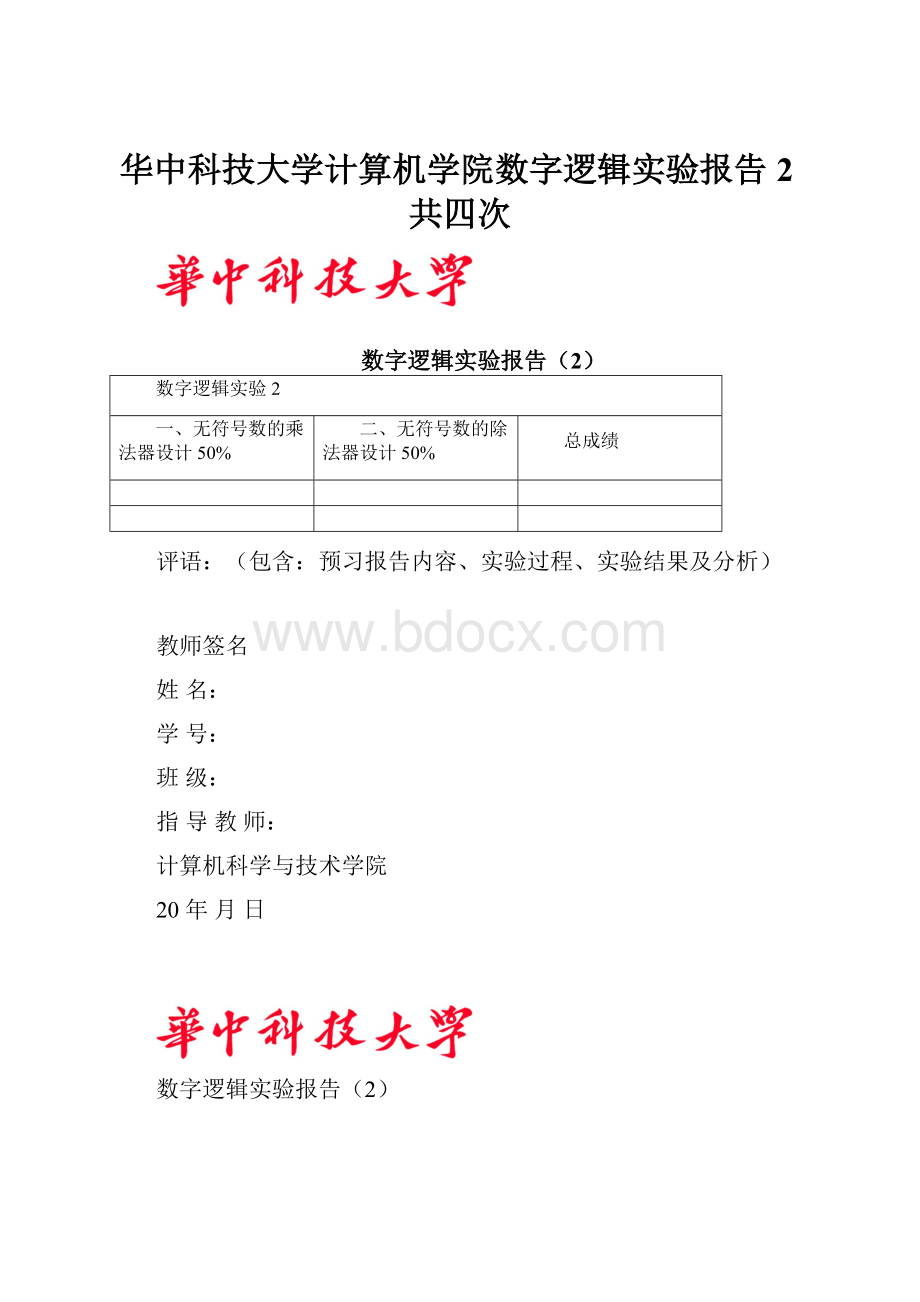 华中科技大学计算机学院数字逻辑实验报告2共四次.docx_第1页