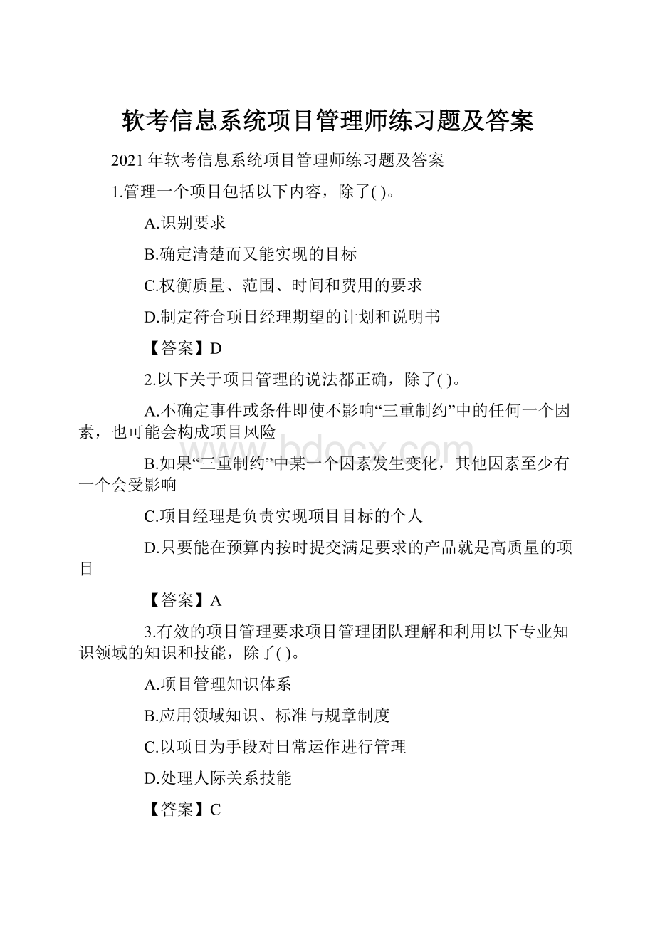 软考信息系统项目管理师练习题及答案.docx_第1页