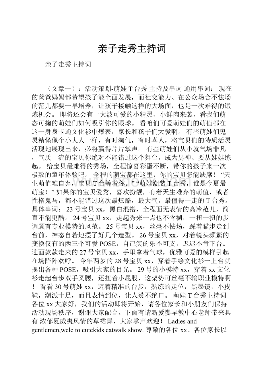 亲子走秀主持词.docx_第1页