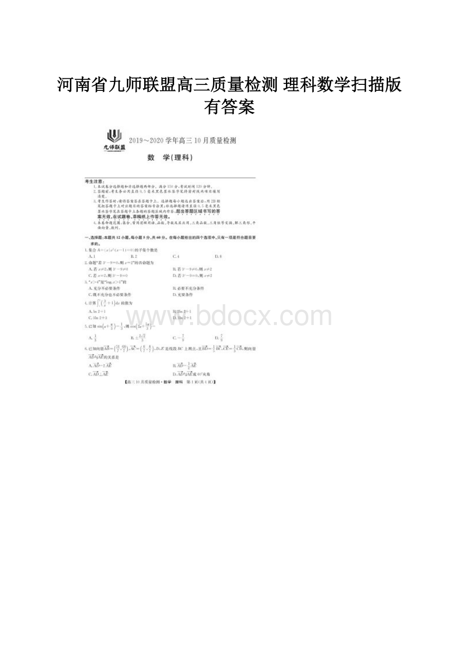 河南省九师联盟高三质量检测 理科数学扫描版 有答案.docx