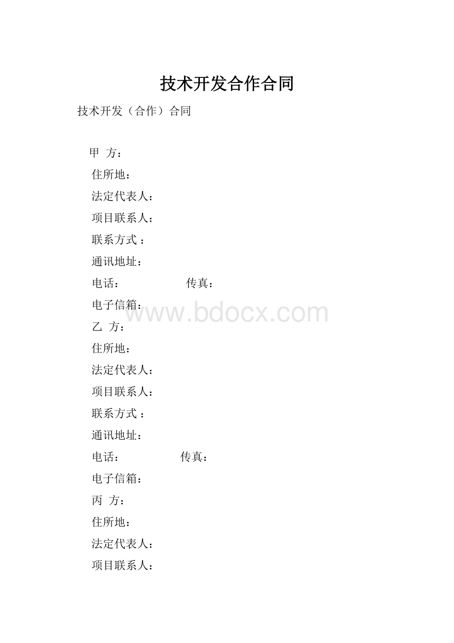 技术开发合作合同.docx_第1页